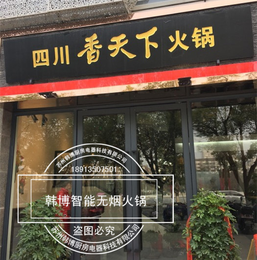 韓博|無(wú)煙火鍋【一天一店◆香天下】