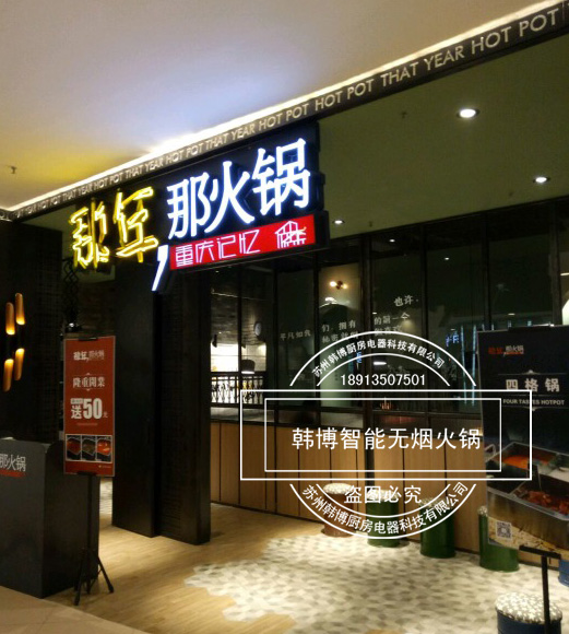 韓博|無(wú)煙火鍋【一天一店◆那年那火鍋】