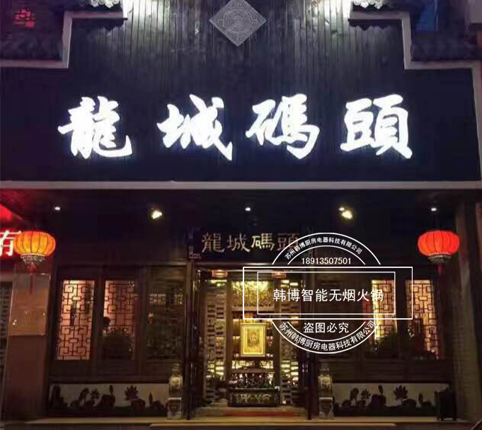 韓博|無(wú)煙火鍋【一天一店◆龍城碼頭】