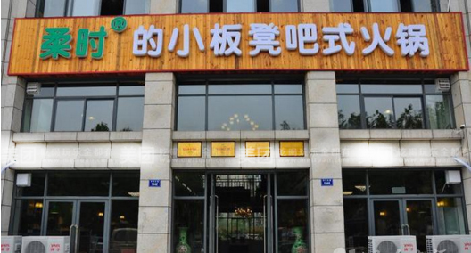 韓博|無(wú)煙火鍋【一天一店◆柔時(shí)小板凳】