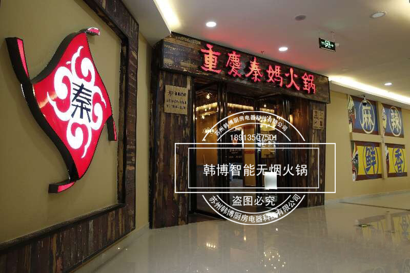 韓博|無煙火鍋【一天一店◆秦媽火鍋】