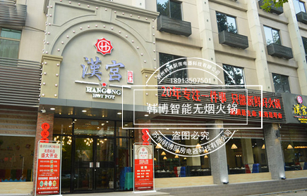 韓博|無煙火鍋【一天一店◆漢宮往事火鍋】