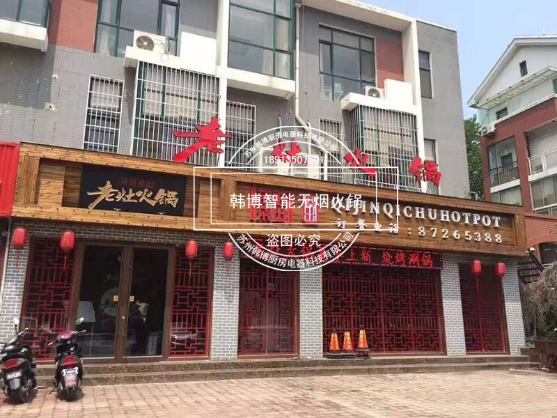 韓博|無煙火鍋【一天一店◆柒進柒出老灶火