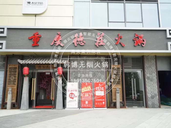 韓博|無煙火鍋【一天一店◆重慶德莊火鍋】